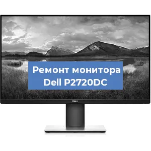 Замена конденсаторов на мониторе Dell P2720DC в Нижнем Новгороде